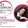 Злата Чочиева, фортепиано (Москва)