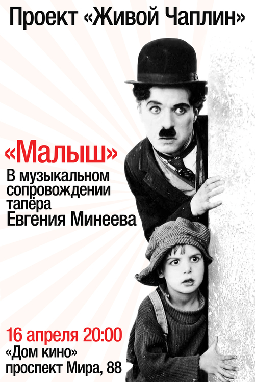 Проект «Живой Чаплин»: х/ф «Малыш»