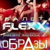 Балет «FLEXX5»