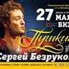 Театр Сергея Безрукова. «Пушкин»
