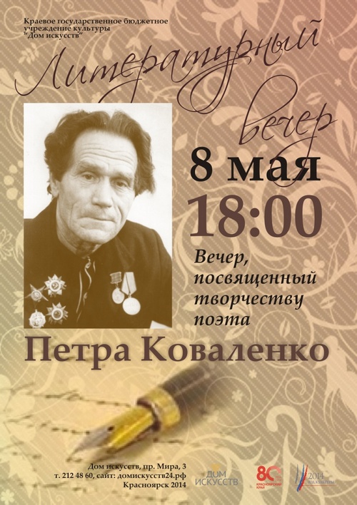 Литературный вечер, посвященный творчеству поэта, ветерана Великой отечественной войны Петра Коваленко