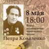 Литературный вечер, посвященный творчеству поэта, ветерана Великой отечественной войны Петра Коваленко