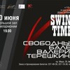 «Время свинга 19.00». Свободный балет Валерия Терёшкина