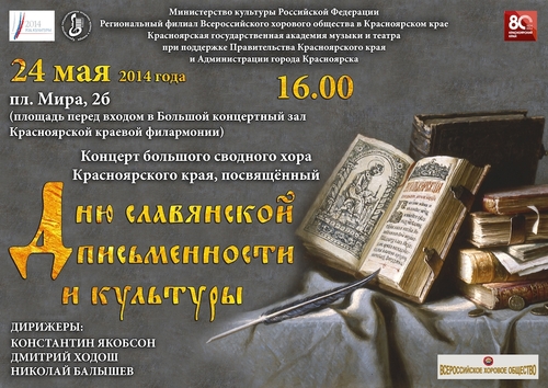 Концерт Сводного Хора Красноярска ко дню славянской письменности и культуры
