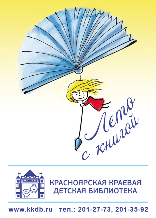 Фестиваль чтения «Лето с книгой»