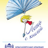 Фестиваль чтения «Лето с книгой»