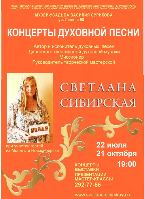 Духовный концерт Светланы Сибирской