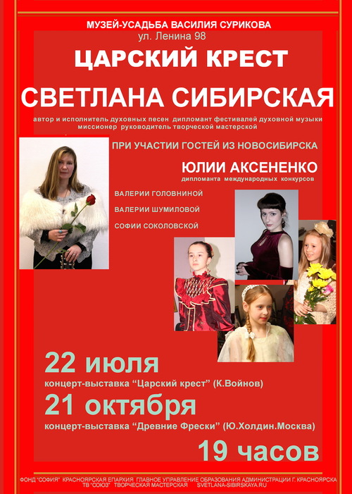 Духовный концерт Светланы Сибирской