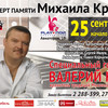 Концерт памяти Михаила Круга