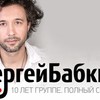 Сергей Бабкин. 10 лет группе
