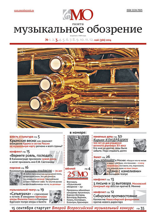 Юбилейный концерт, посвященный 25-летию газеты «Музыкальное обозрение»