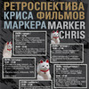 Ретроспектива фильмов Криса Маркера: показ и обсуждение отрывков из фильма «Письмо из Сибири» 