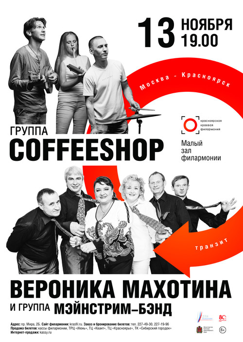 «Сoffeeshop» и «Мэйнстрим-бэнд». Москва-Красноярск. Транзит