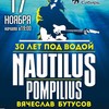 Наутилус Помпилиус. 30 лет под водой