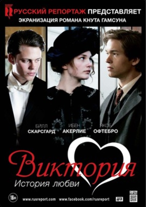 Фестиваль скандинавского кино: «Виктория. История любви»