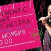 «Аuthentic Light Orchestra» (Швейцария-Россия-Армения)