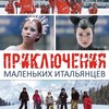 Российский Фестиваль Детского Кино: х/ф «Приключения маленьких итальянцев в России»