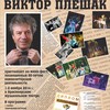 Мини-фест, посвященный 50-летию композиторской деятельности Виктор Плешака