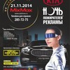 Ночь пожирателей рекламы «Красноярск 2014»