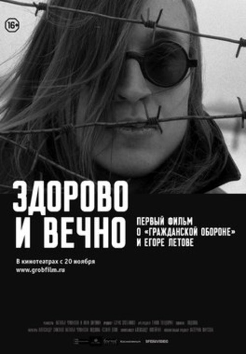 Фильм «Здорово и вечно» о группе «Гражданская оборона» и Егоре Летове
