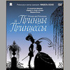 Фестиваль французского кино: м/ф «Принцы и принцессы»