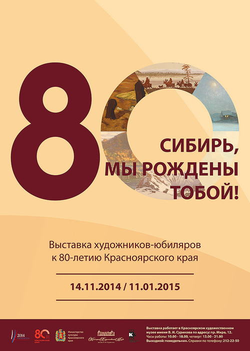 Выставка художников-юбиляров к 80-летию Красноярского края «Сибирь, мы рождены тобой!»