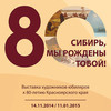 Выставка художников-юбиляров к 80-летию Красноярского края «Сибирь, мы рождены тобой!»