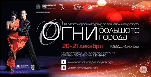 Международный танцевальный турнир «Огни большого города»