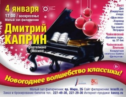 Дмитрий Каприн, фортепиано (Москва). «Новогоднее волшебство классики»