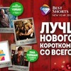 Best Shorts: New Year 2015 Фестиваль короткометражных фильмов в «Доме кино» 