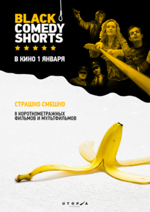  Black Comedy Shorts Фестиваль короткометражных фильмов в «Доме кино»