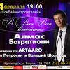 Вечер-концерт Алмаса Багратиони