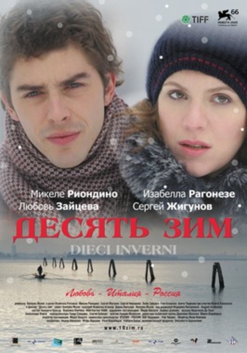 Российско-итальянский кинофестиваль RIFF: х/ф «Десять зим»