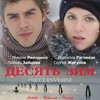 Российско-итальянский кинофестиваль RIFF: х/ф «Десять зим»