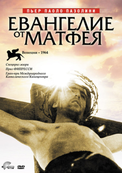 Российско-итальянский кинофестиваль RIFF: х/ф «Евангелие от Матфея»