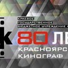 ​«Красноярскому кинографу» — 80 лет