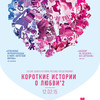 Подборка короткометражек ко Дню Святого Валентина «Короткие истории о любви'2» 