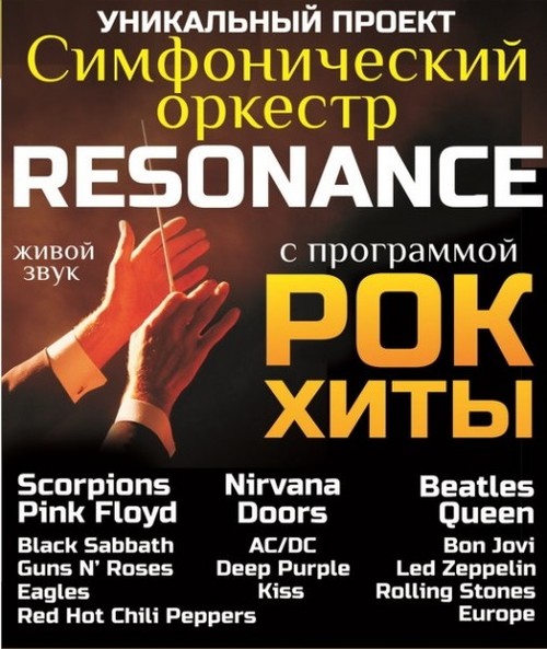 Оркестр «Resonance» с программой Рок-хиты