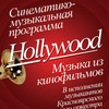 Музыкальная программа «Hollywood»