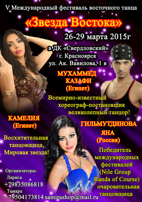 ​Международный фестиваль восточных танцев «Звезда Востока»