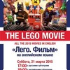 Кино на английском в оригинале: х/ф «Лего. Фильм»