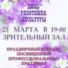 День работников культуры РФ