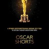 Oscar Shorts-2015. Фильмы 