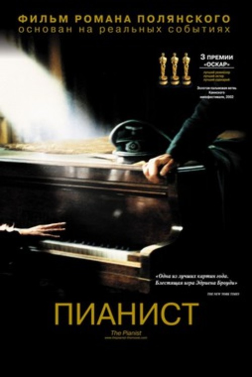 Проект «Культовое кино»: х/ф «Пианист»