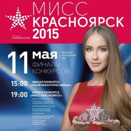 Финал конкурса «Мисс Красноярск 2015»