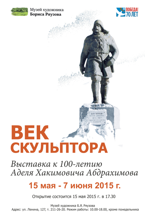 «Век скульптора». Выставка, посвященная 100-летнему юбилею скульптора Аделя Хакимовича Абдрахимова