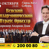 ​Венский Филармонический Штраус Оркестр
