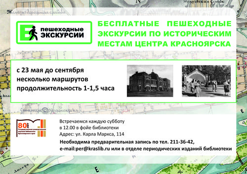​Бесплатные пешеходные экскурсии по центру Красноярска