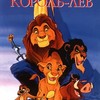 Детский мультдень «Ох, уж эта анимация!»: м/ф «Король лев»