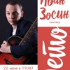 ​Концерт артиста Театра на Таганке Ивана Зосина
